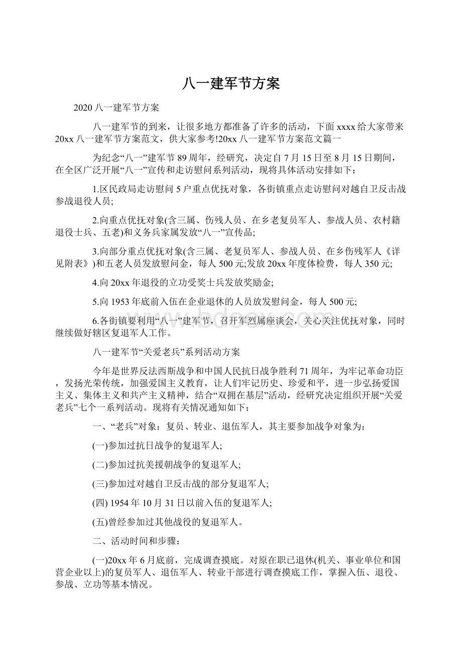 八一建军节方案.docx