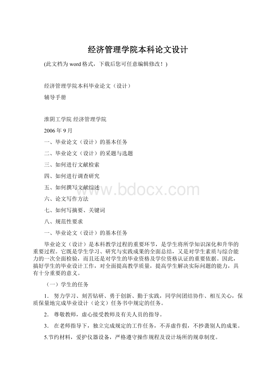 经济管理学院本科论文设计.docx