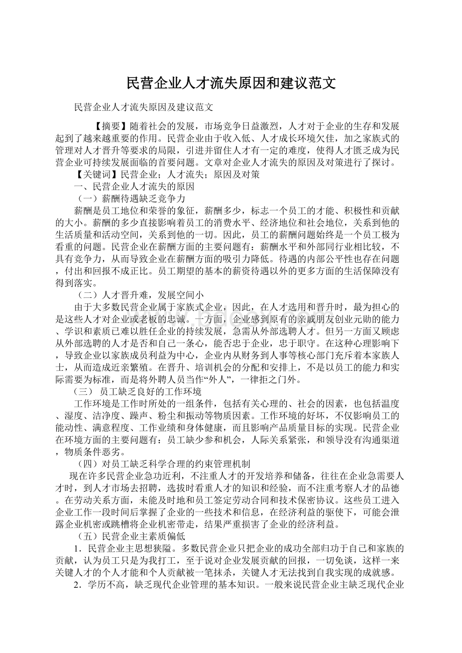 民营企业人才流失原因和建议范文.docx_第1页