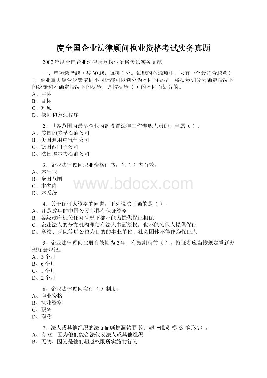 度全国企业法律顾问执业资格考试实务真题.docx_第1页