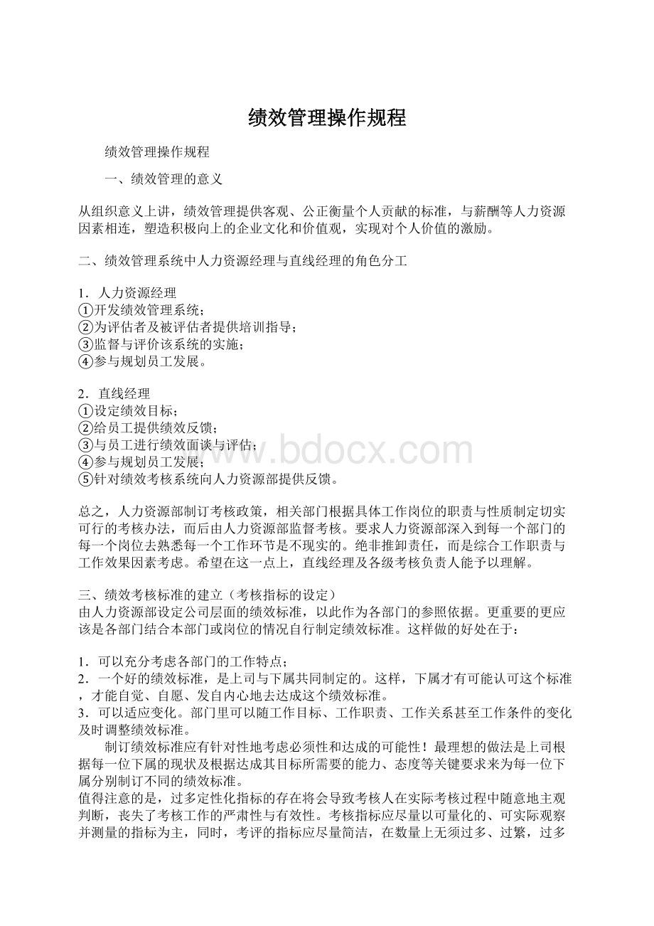 绩效管理操作规程.docx_第1页