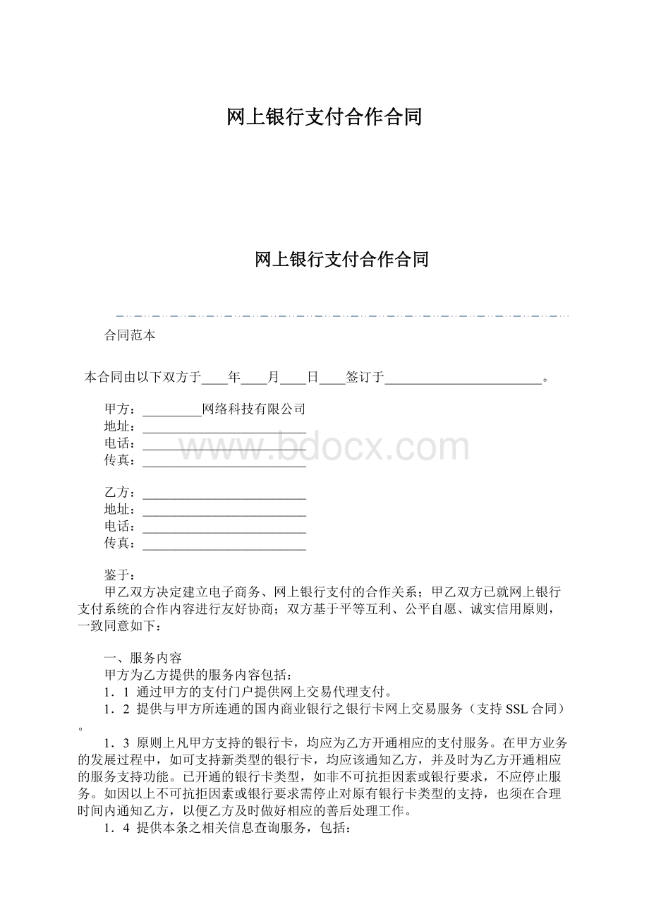 网上银行支付合作合同.docx