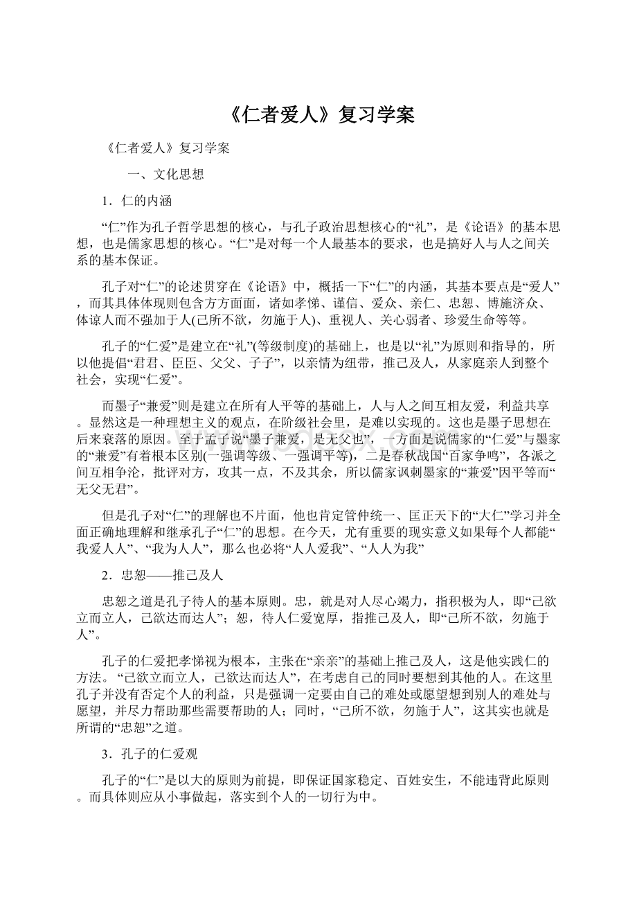 《仁者爱人》复习学案.docx_第1页