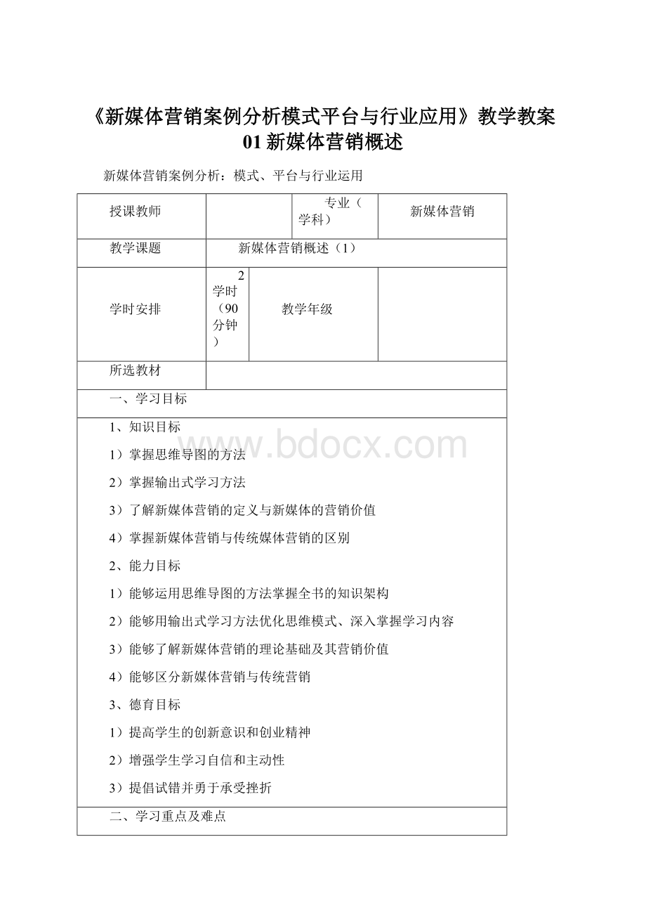 《新媒体营销案例分析模式平台与行业应用》教学教案01新媒体营销概述.docx_第1页