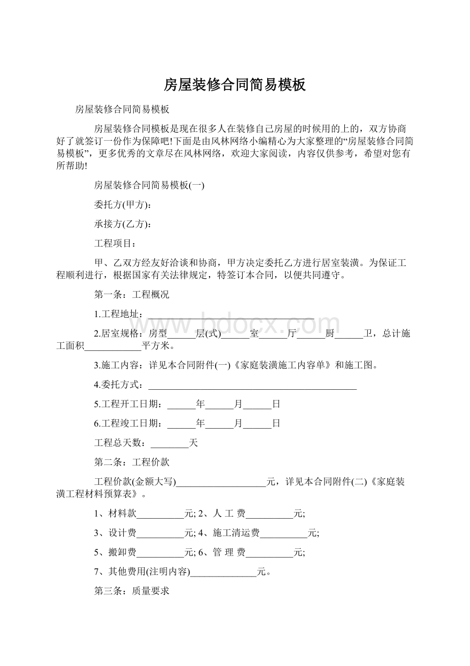 房屋装修合同简易模板.docx_第1页