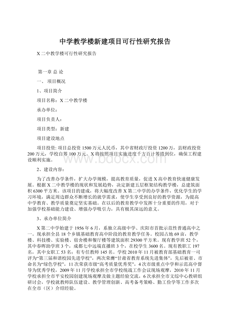 中学教学楼新建项目可行性研究报告.docx_第1页