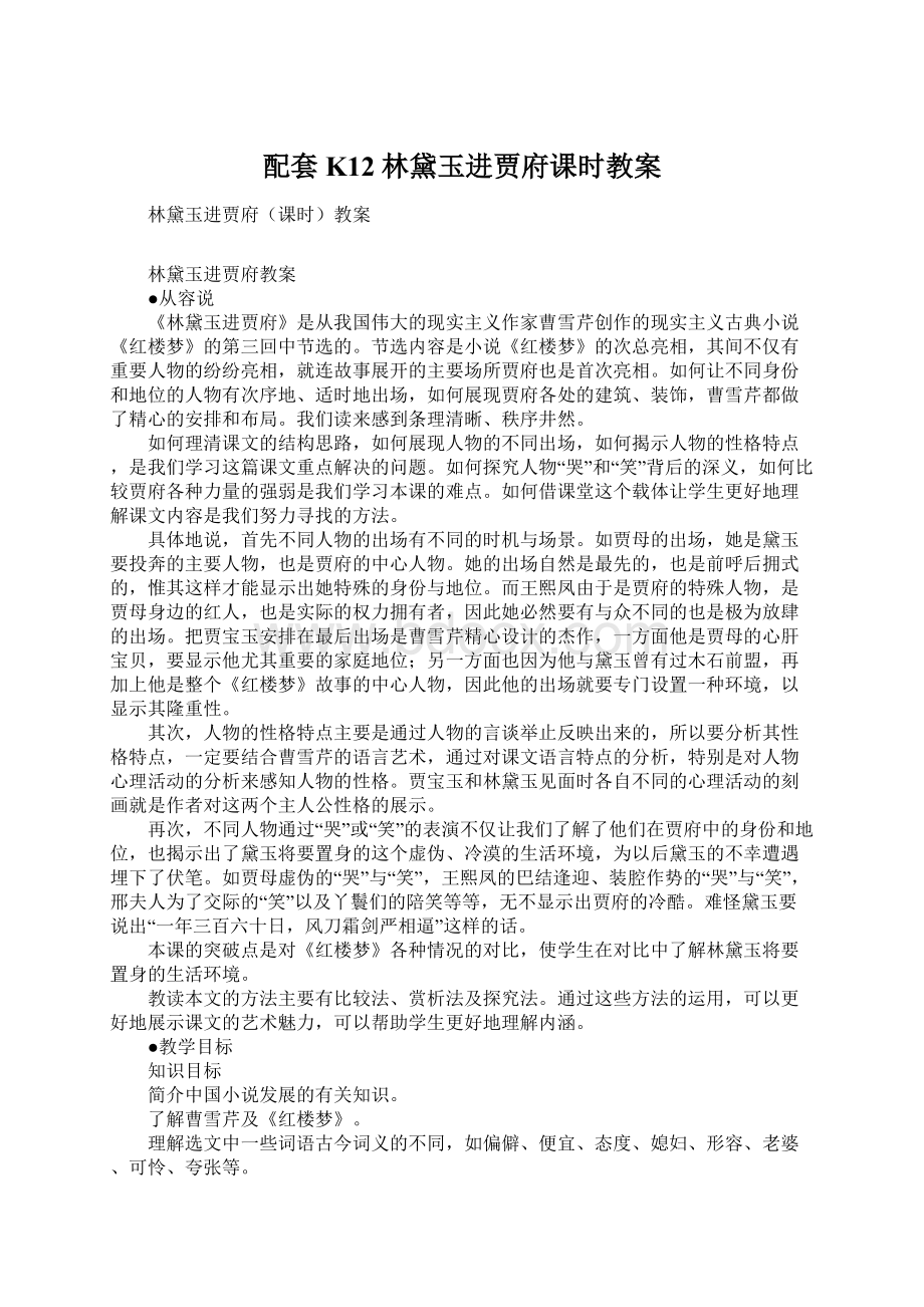 配套K12林黛玉进贾府课时教案.docx_第1页