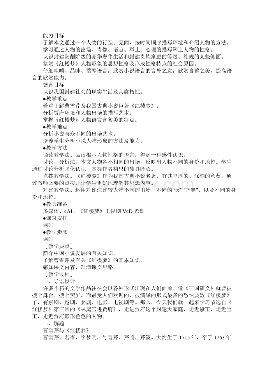 配套K12林黛玉进贾府课时教案.docx_第2页