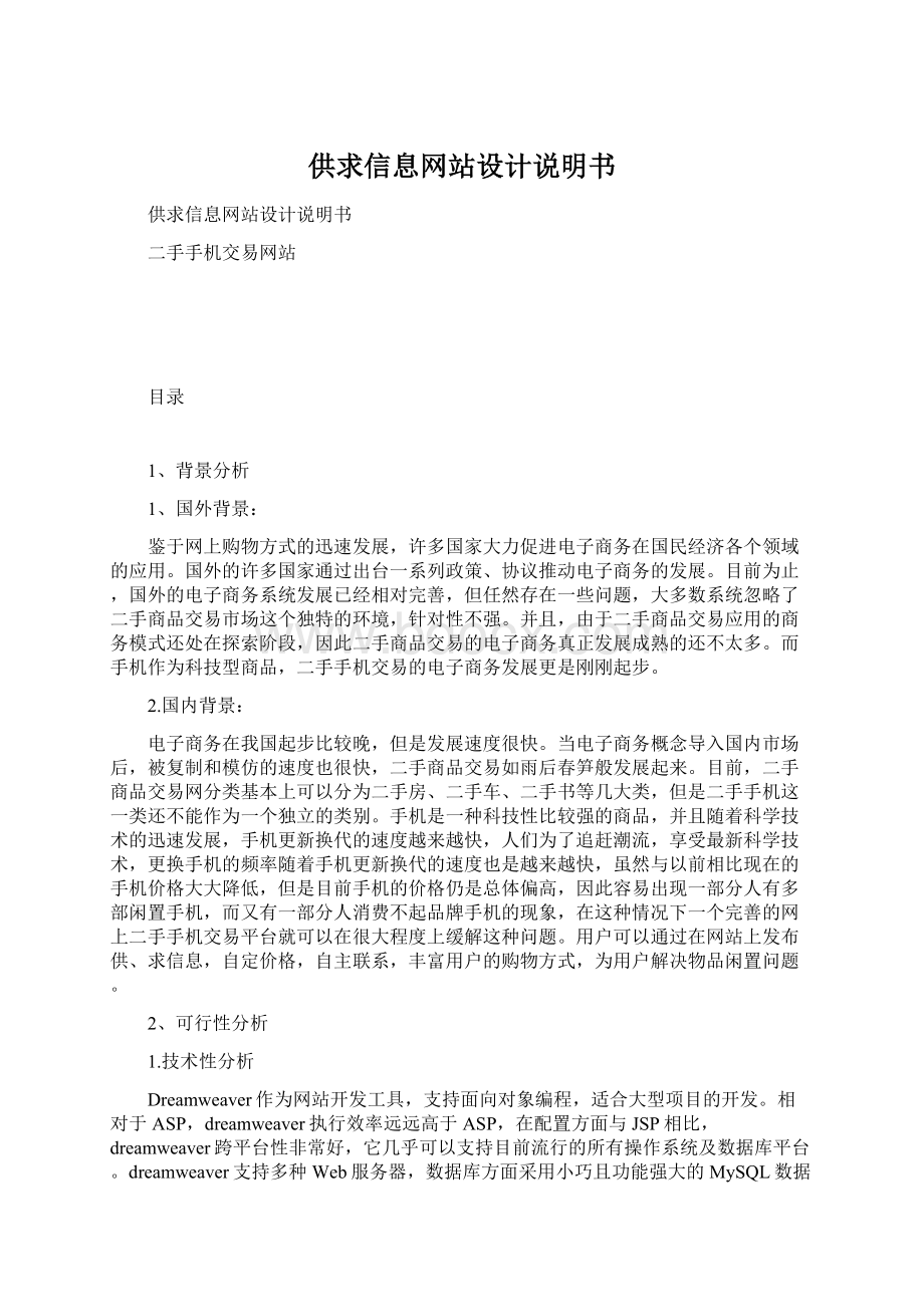 供求信息网站设计说明书.docx_第1页