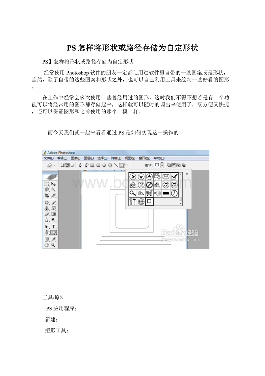 PS怎样将形状或路径存储为自定形状.docx