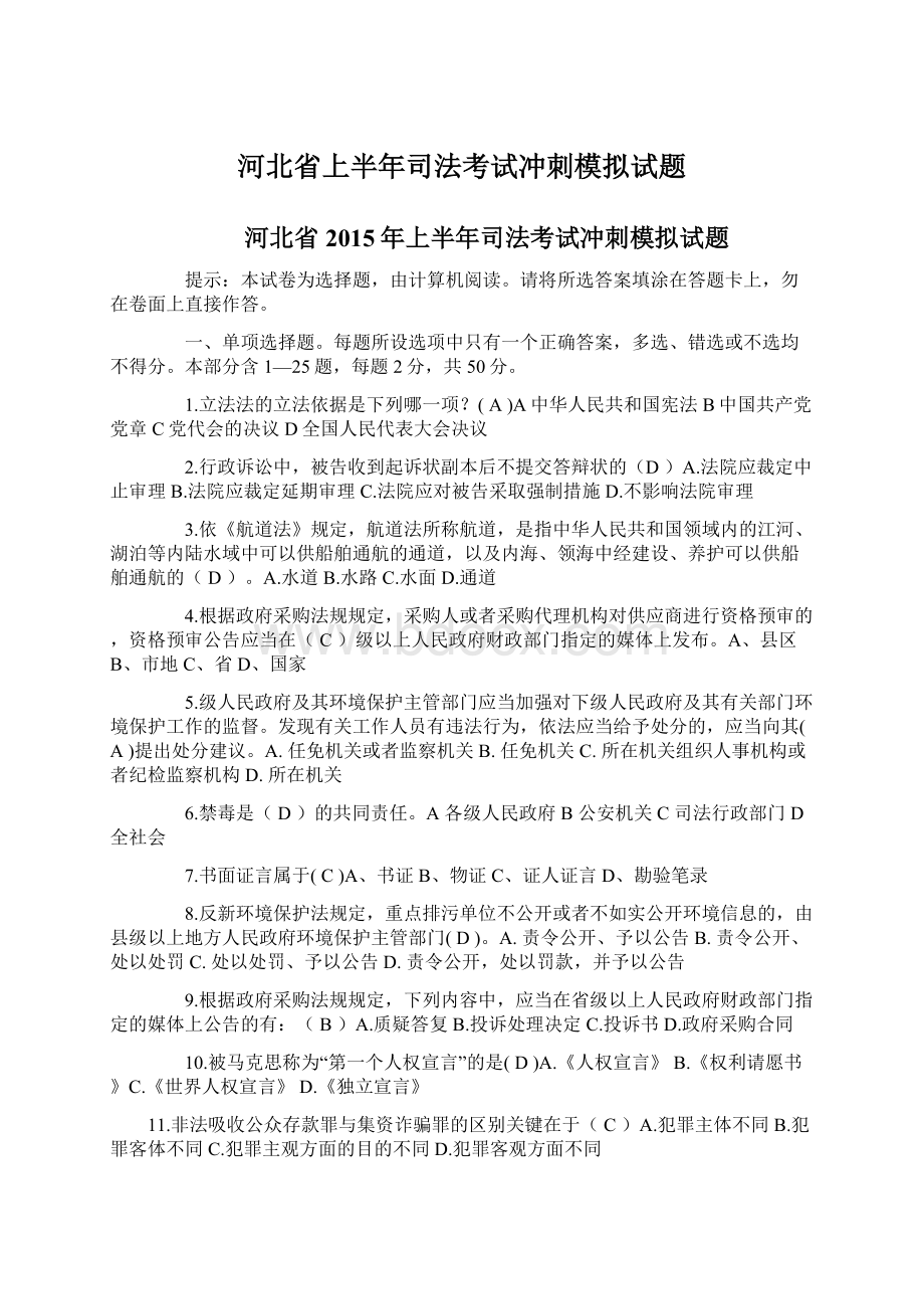 河北省上半年司法考试冲刺模拟试题.docx