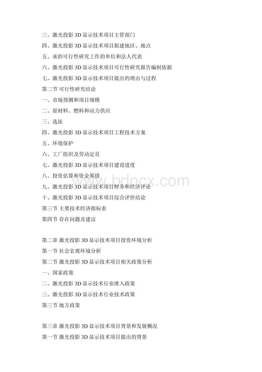 激光投影3D显示技术项目可行性研究报告.docx_第3页