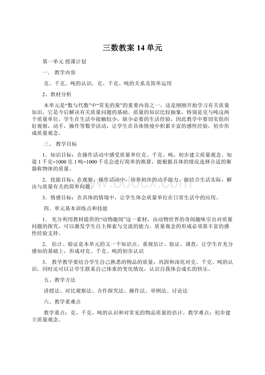 三数教案14单元.docx_第1页