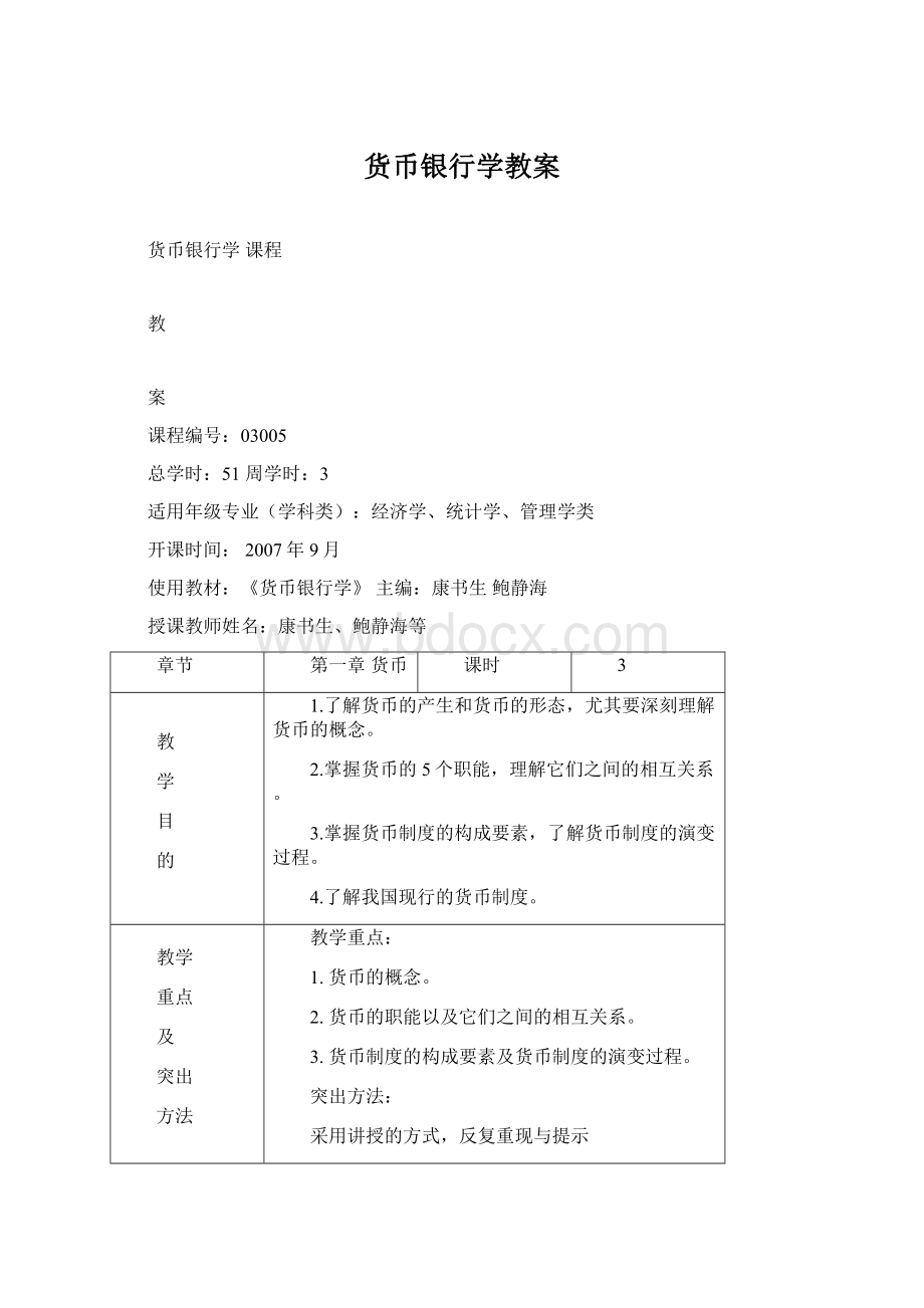 货币银行学教案.docx_第1页