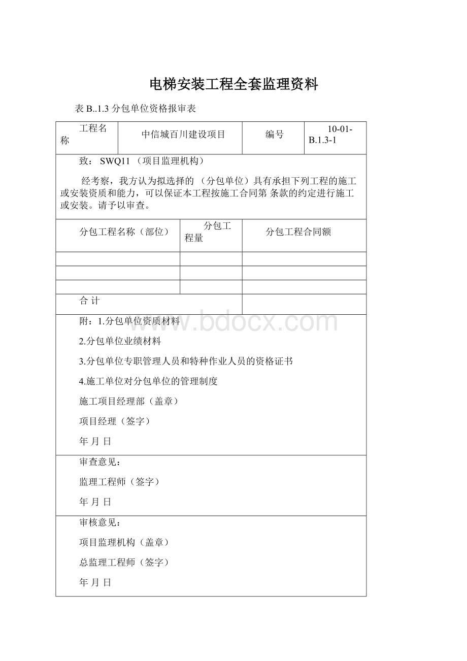 电梯安装工程全套监理资料.docx