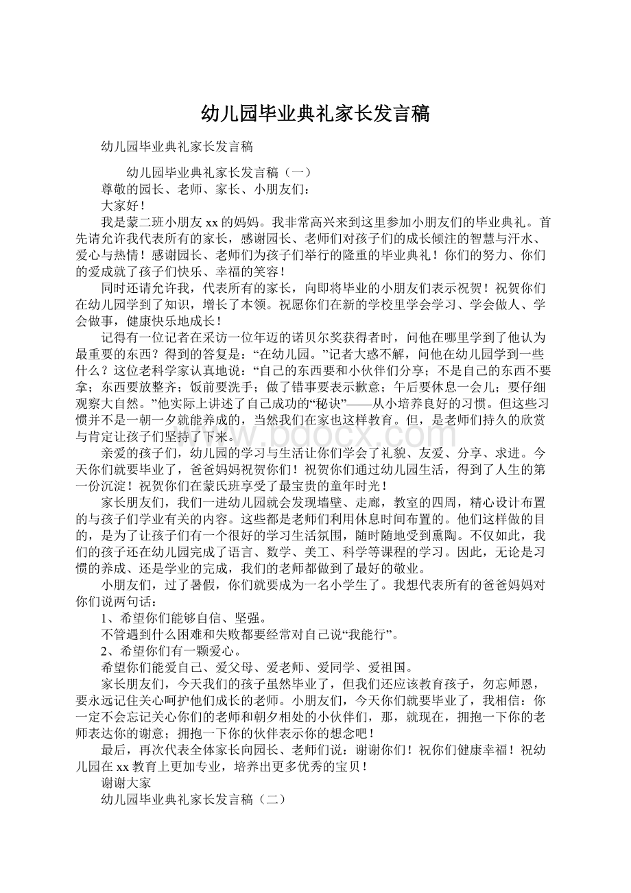 幼儿园毕业典礼家长发言稿.docx