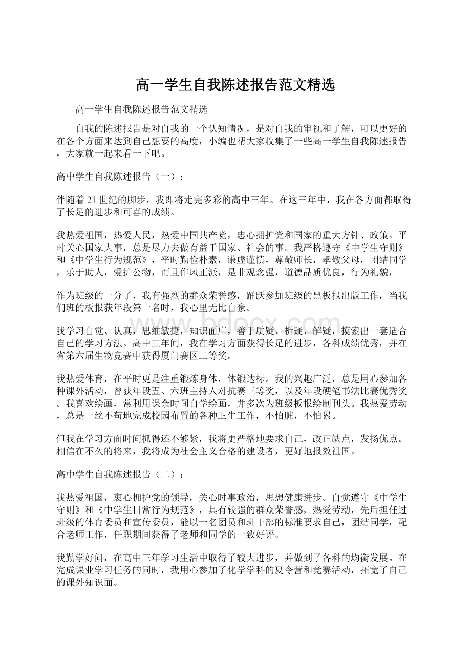 高一学生自我陈述报告范文精选.docx_第1页