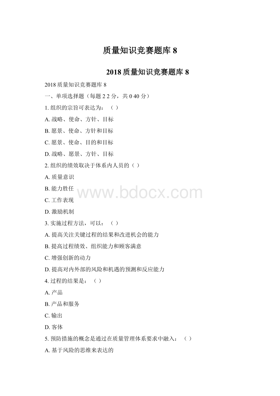 质量知识竞赛题库8.docx_第1页