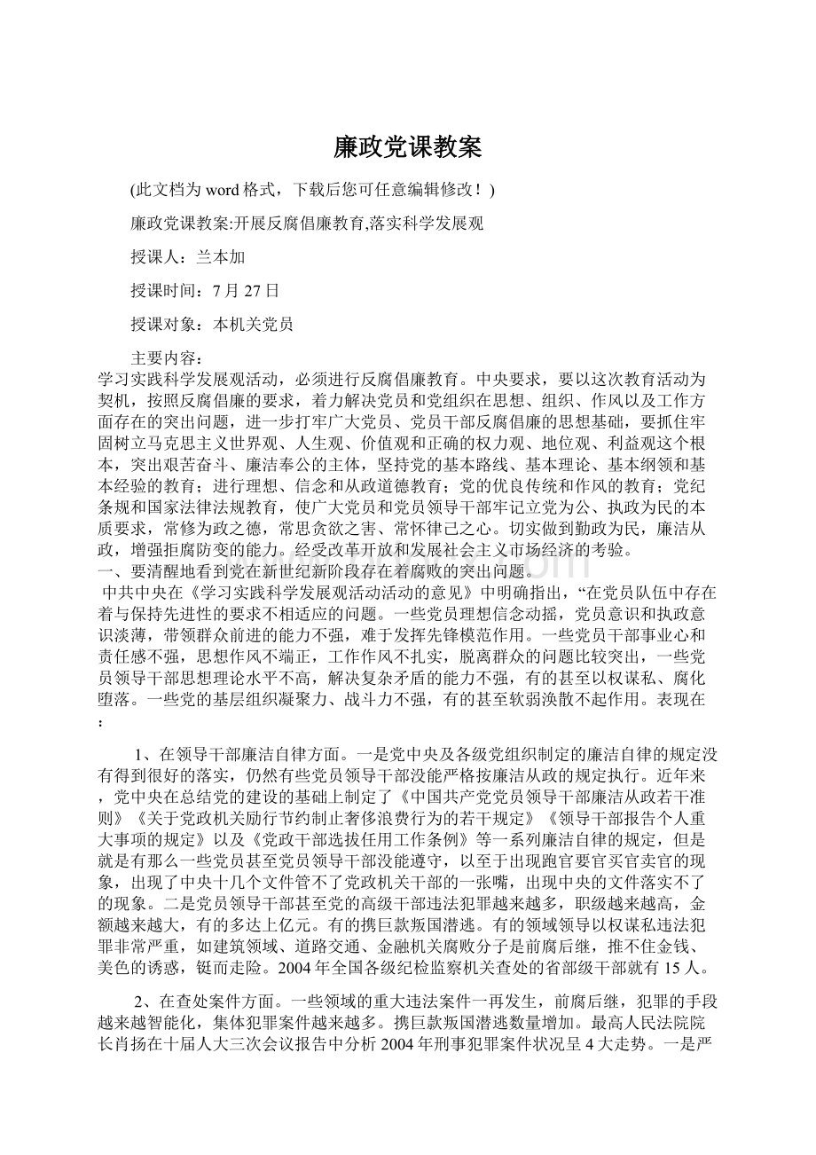 廉政党课教案.docx_第1页