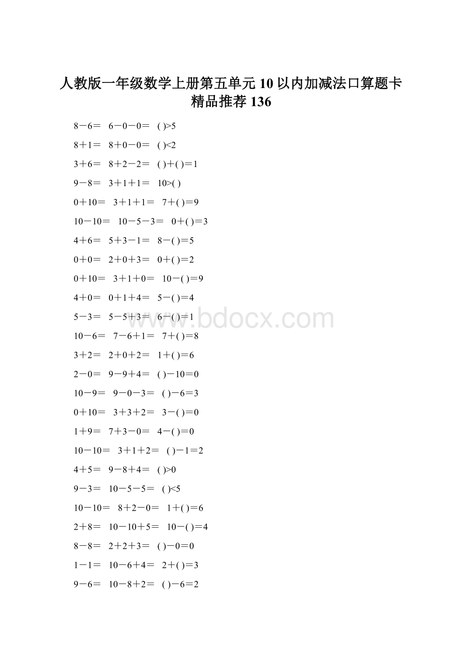 人教版一年级数学上册第五单元10以内加减法口算题卡精品推荐136.docx