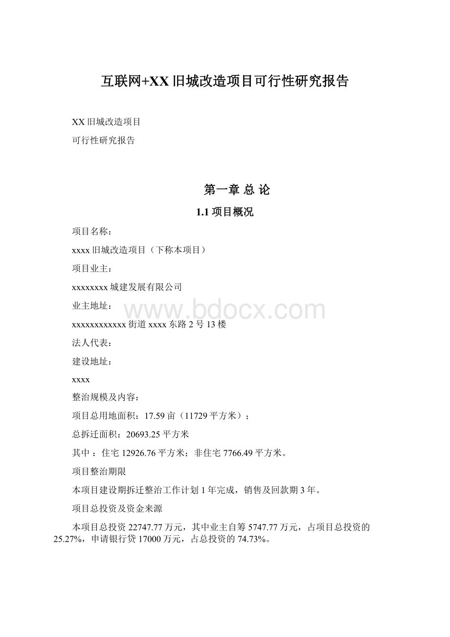 互联网+XX旧城改造项目可行性研究报告.docx_第1页