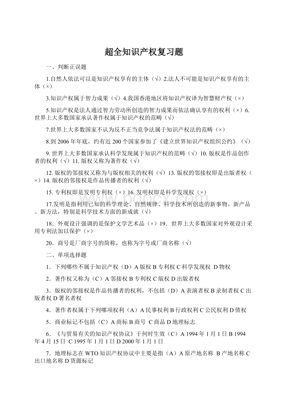 超全知识产权复习题.docx_第1页