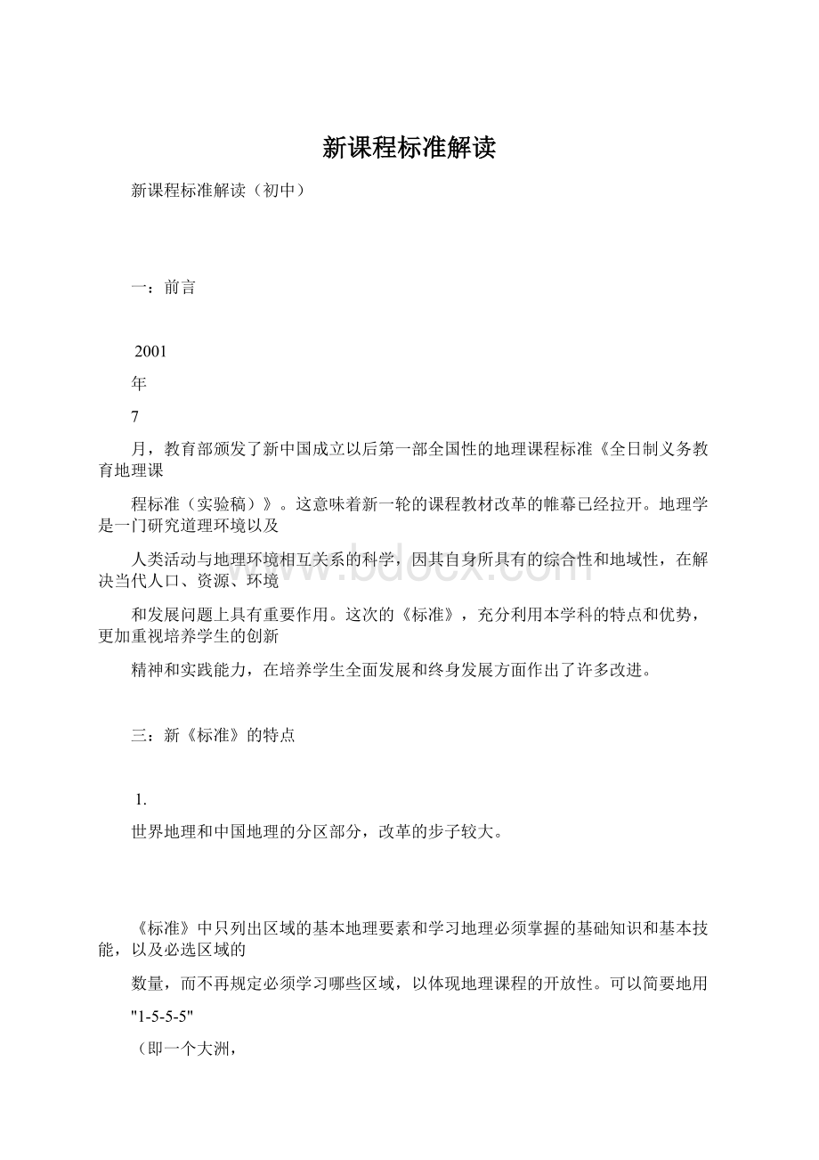 新课程标准解读.docx_第1页