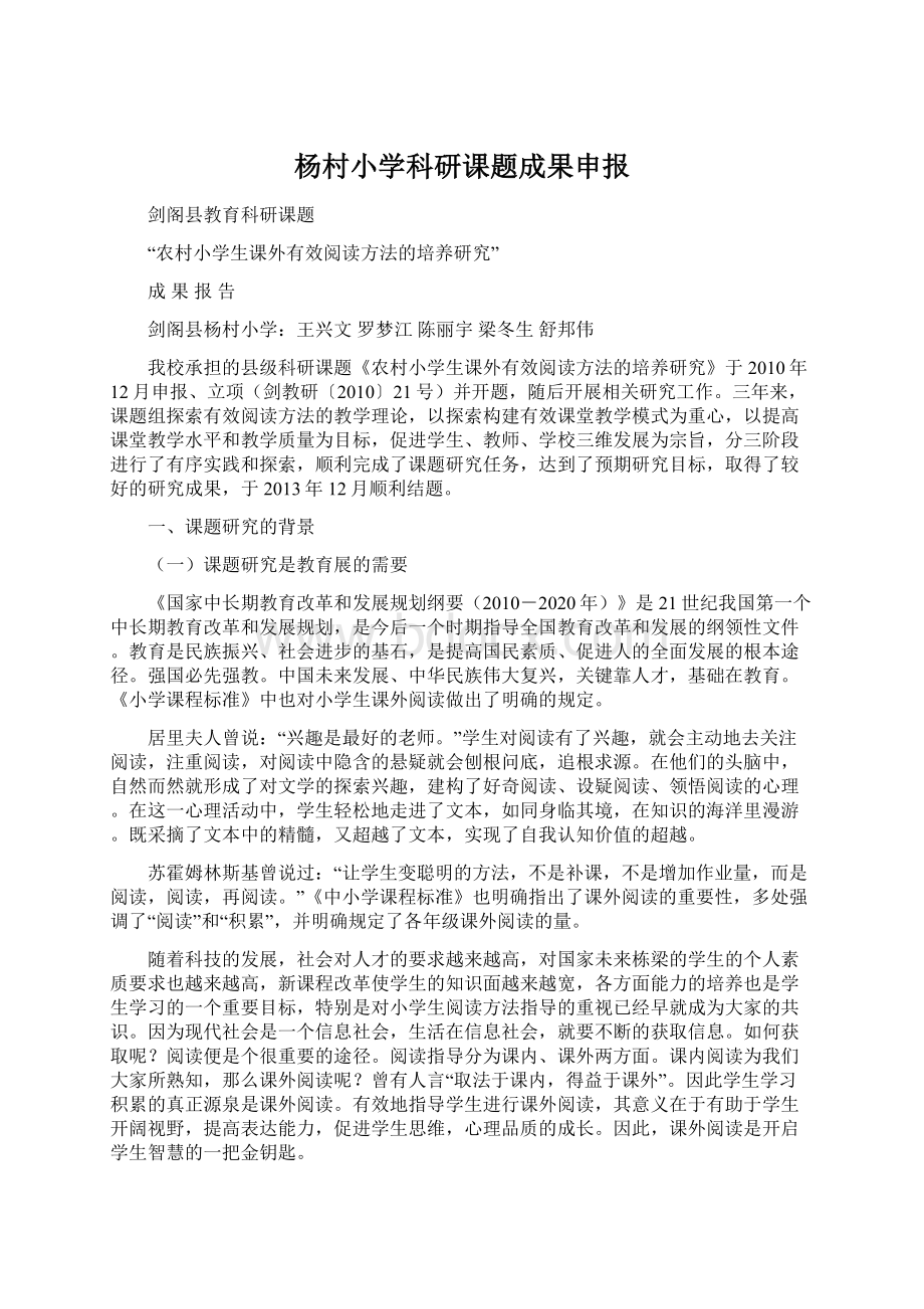 杨村小学科研课题成果申报.docx