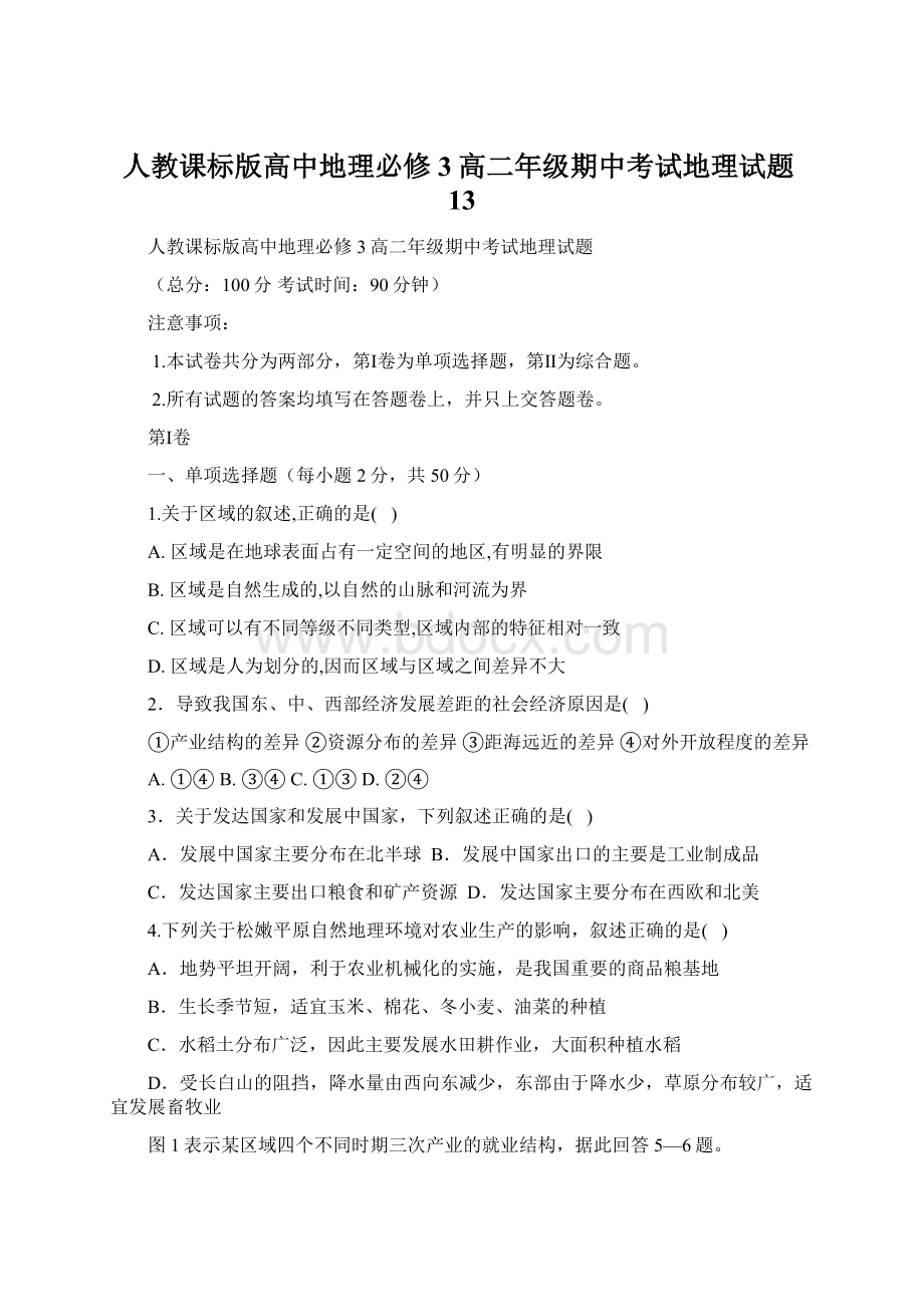 人教课标版高中地理必修3高二年级期中考试地理试题13.docx