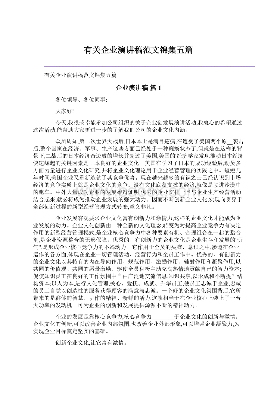 有关企业演讲稿范文锦集五篇.docx_第1页