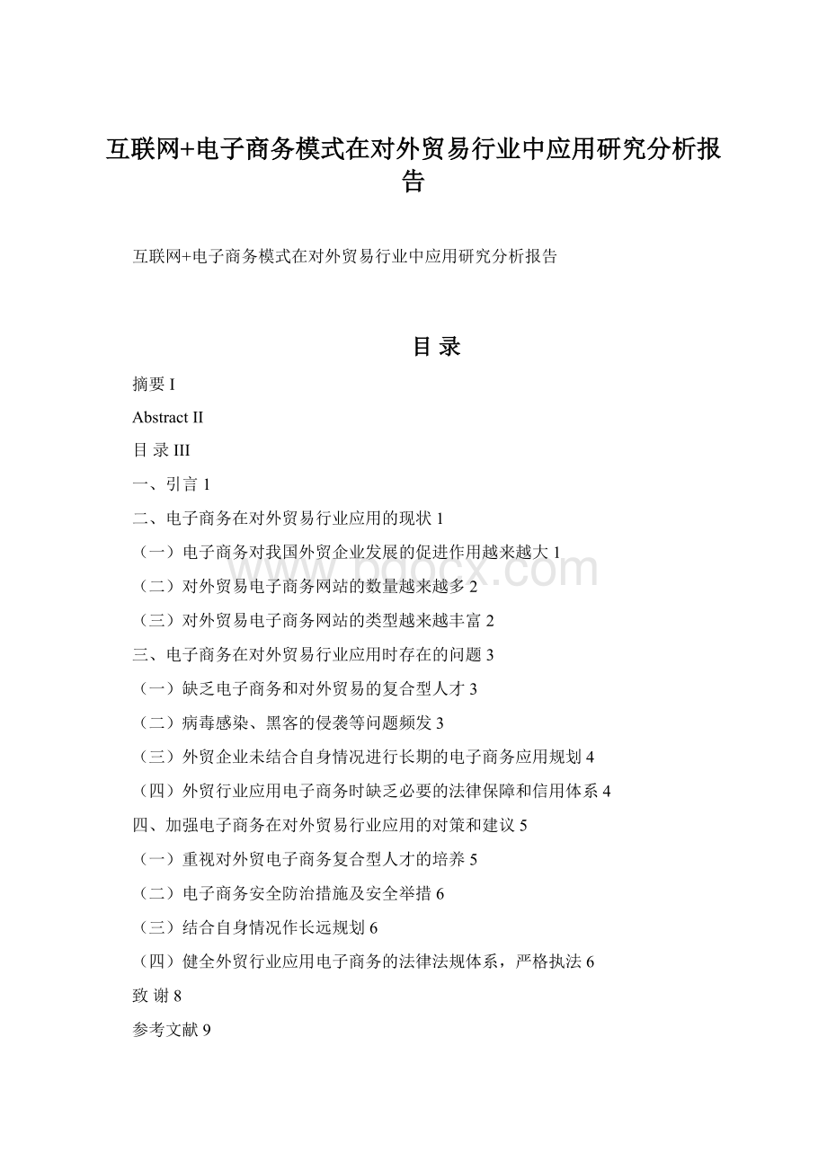 互联网+电子商务模式在对外贸易行业中应用研究分析报告.docx_第1页