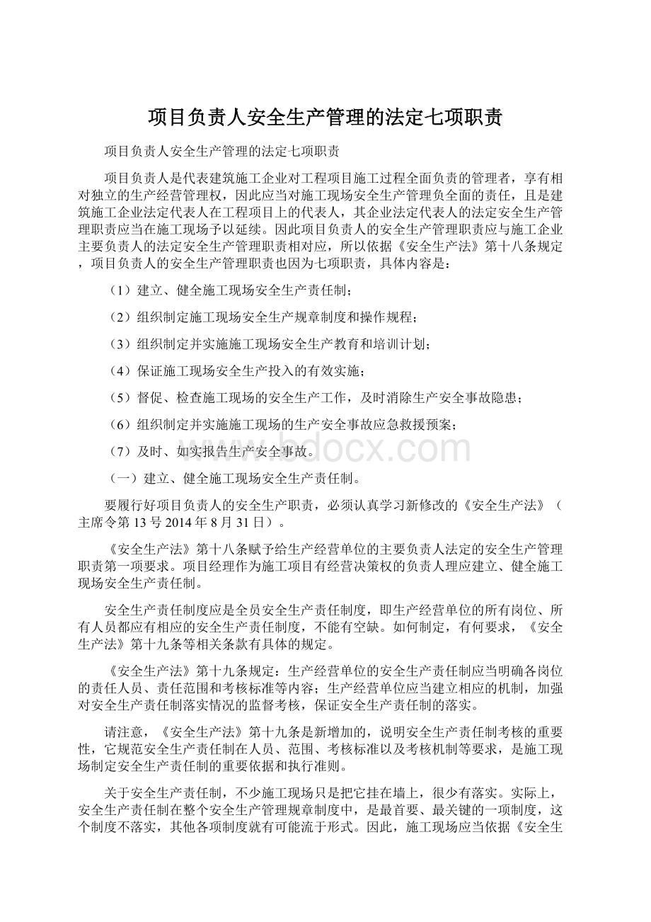 项目负责人安全生产管理的法定七项职责.docx