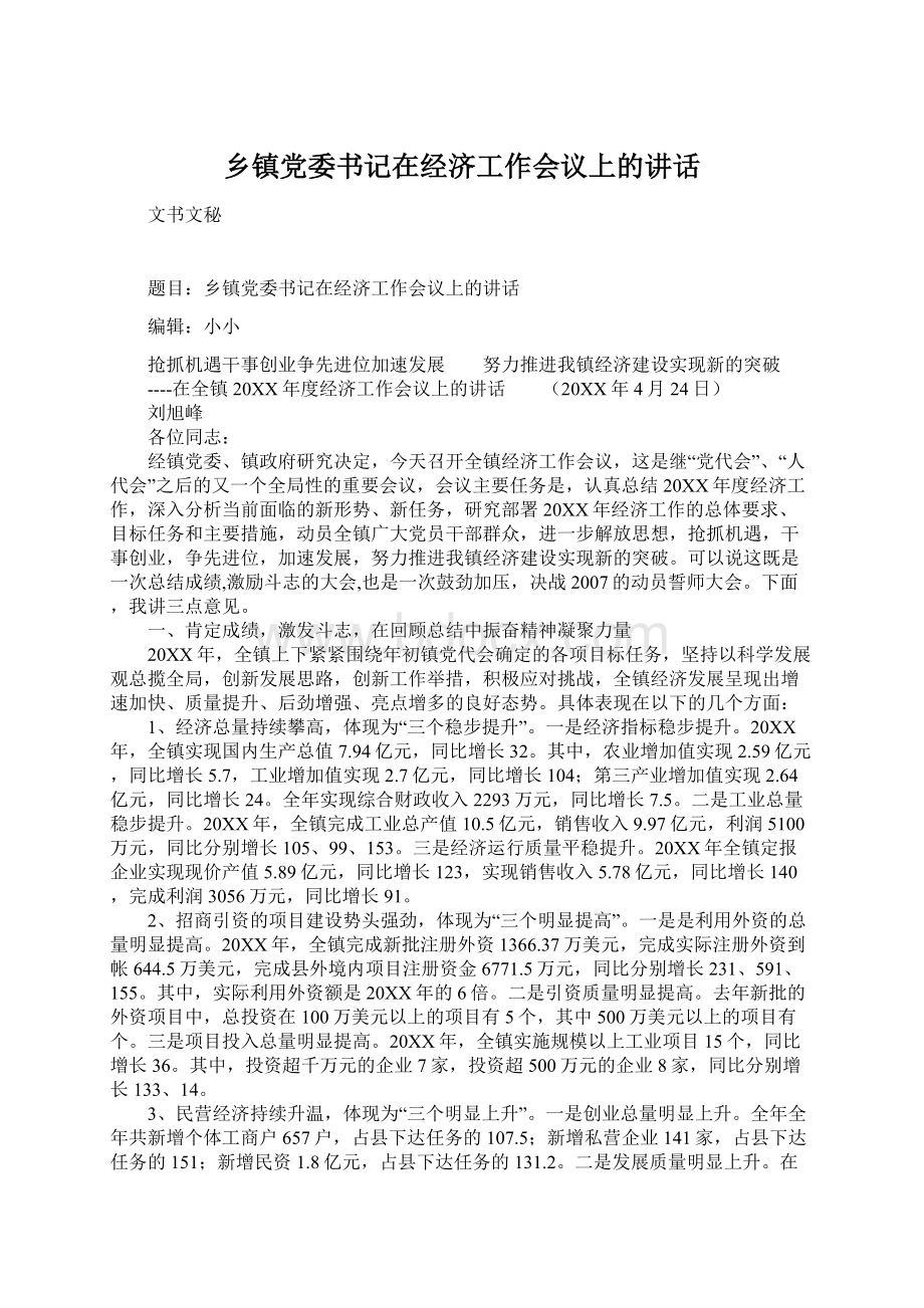 乡镇党委书记在经济工作会议上的讲话.docx_第1页