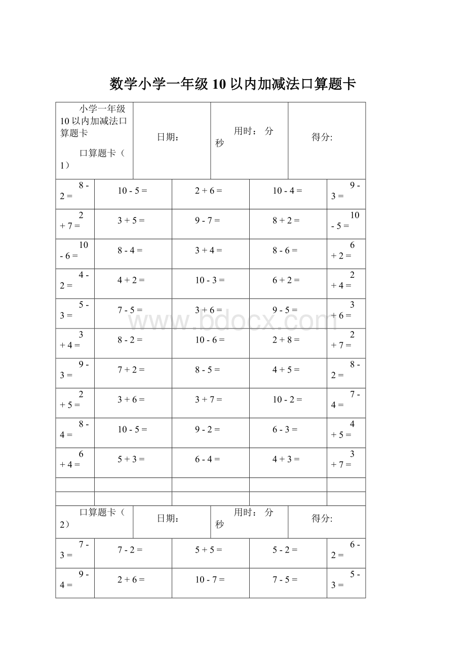 数学小学一年级10以内加减法口算题卡.docx_第1页