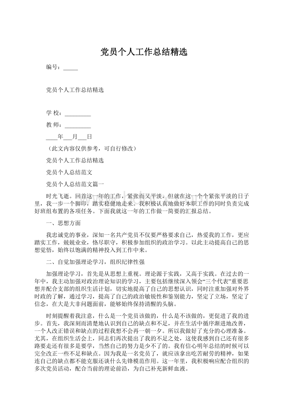 党员个人工作总结精选.docx