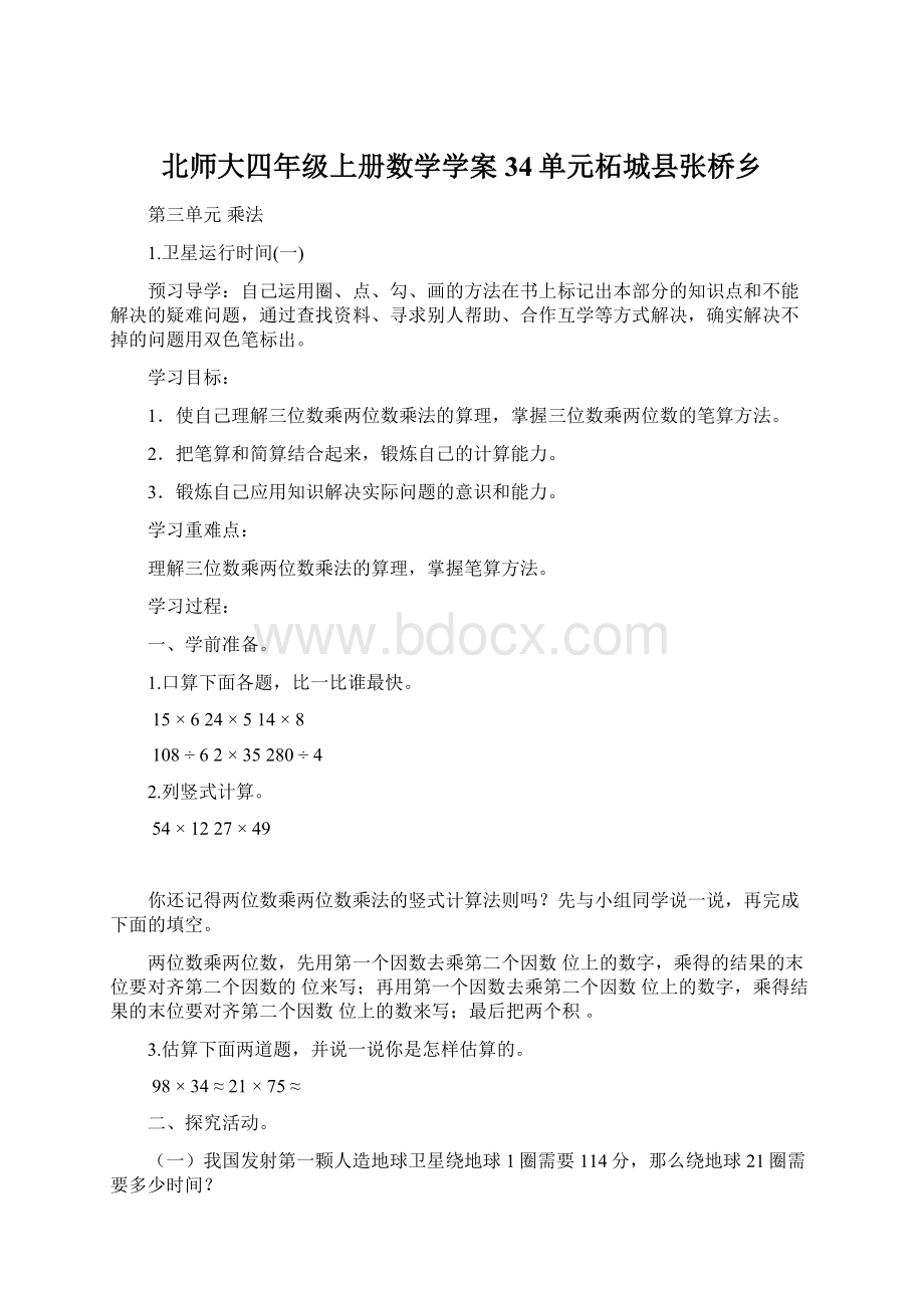 北师大四年级上册数学学案34单元柘城县张桥乡.docx_第1页