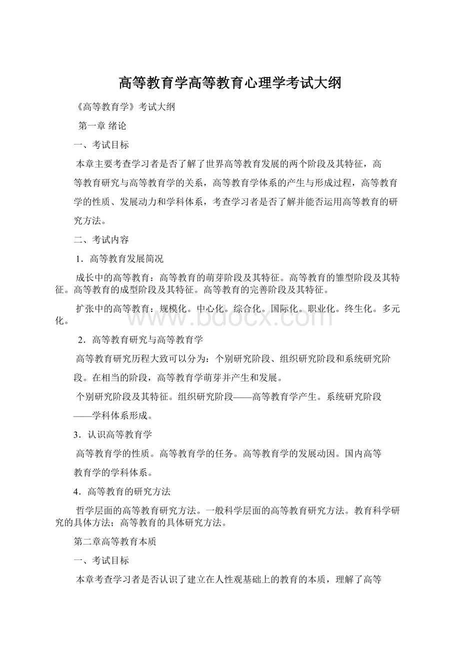 高等教育学高等教育心理学考试大纲.docx