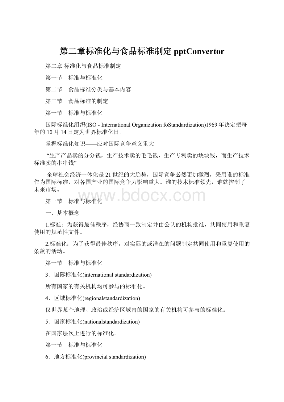 第二章标准化与食品标准制定pptConvertor.docx_第1页