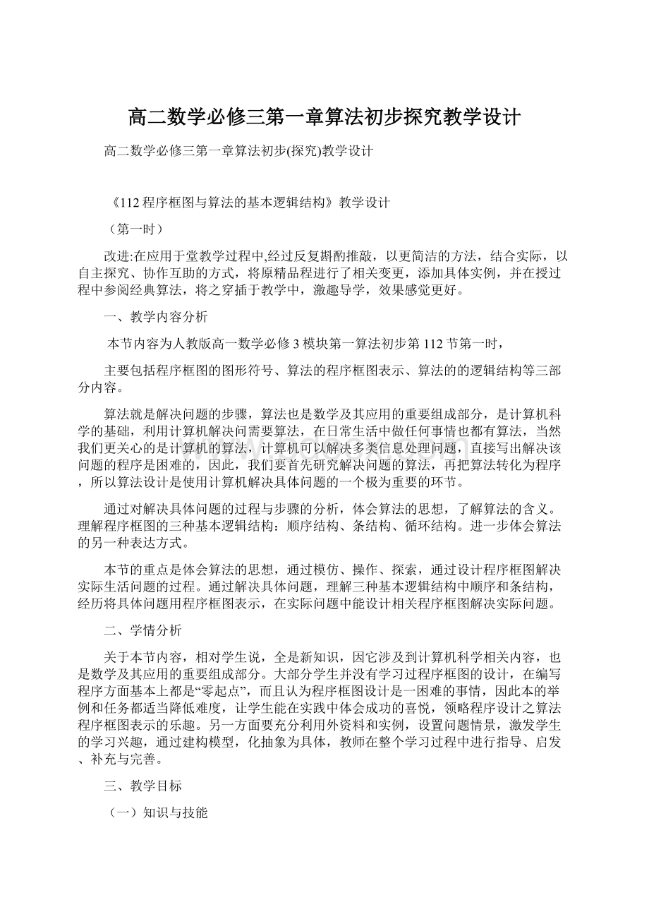 高二数学必修三第一章算法初步探究教学设计.docx_第1页