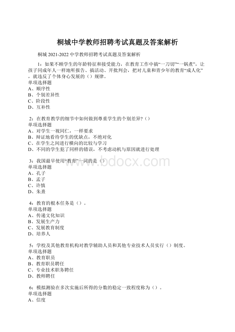 桐城中学教师招聘考试真题及答案解析.docx