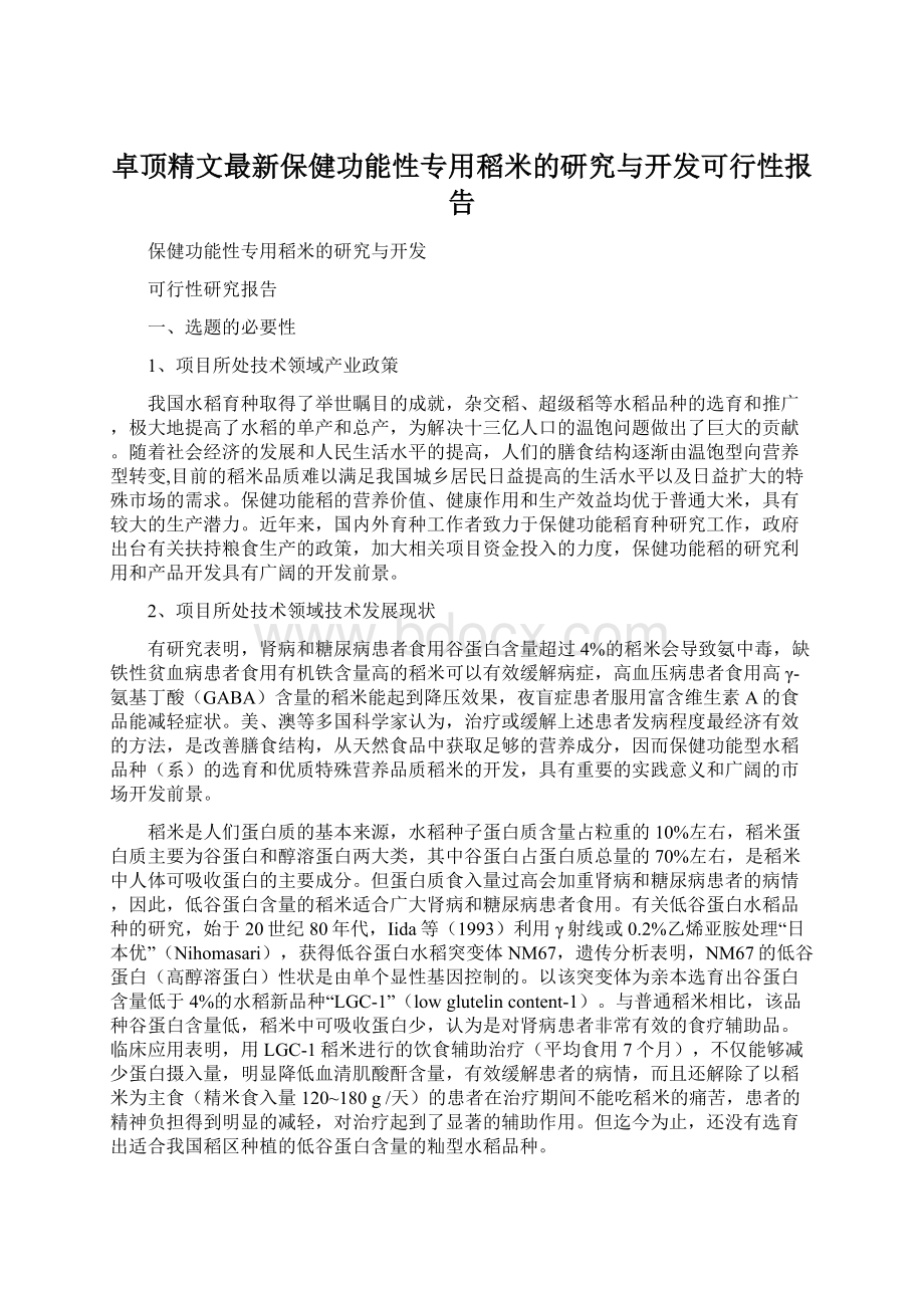 卓顶精文最新保健功能性专用稻米的研究与开发可行性报告.docx