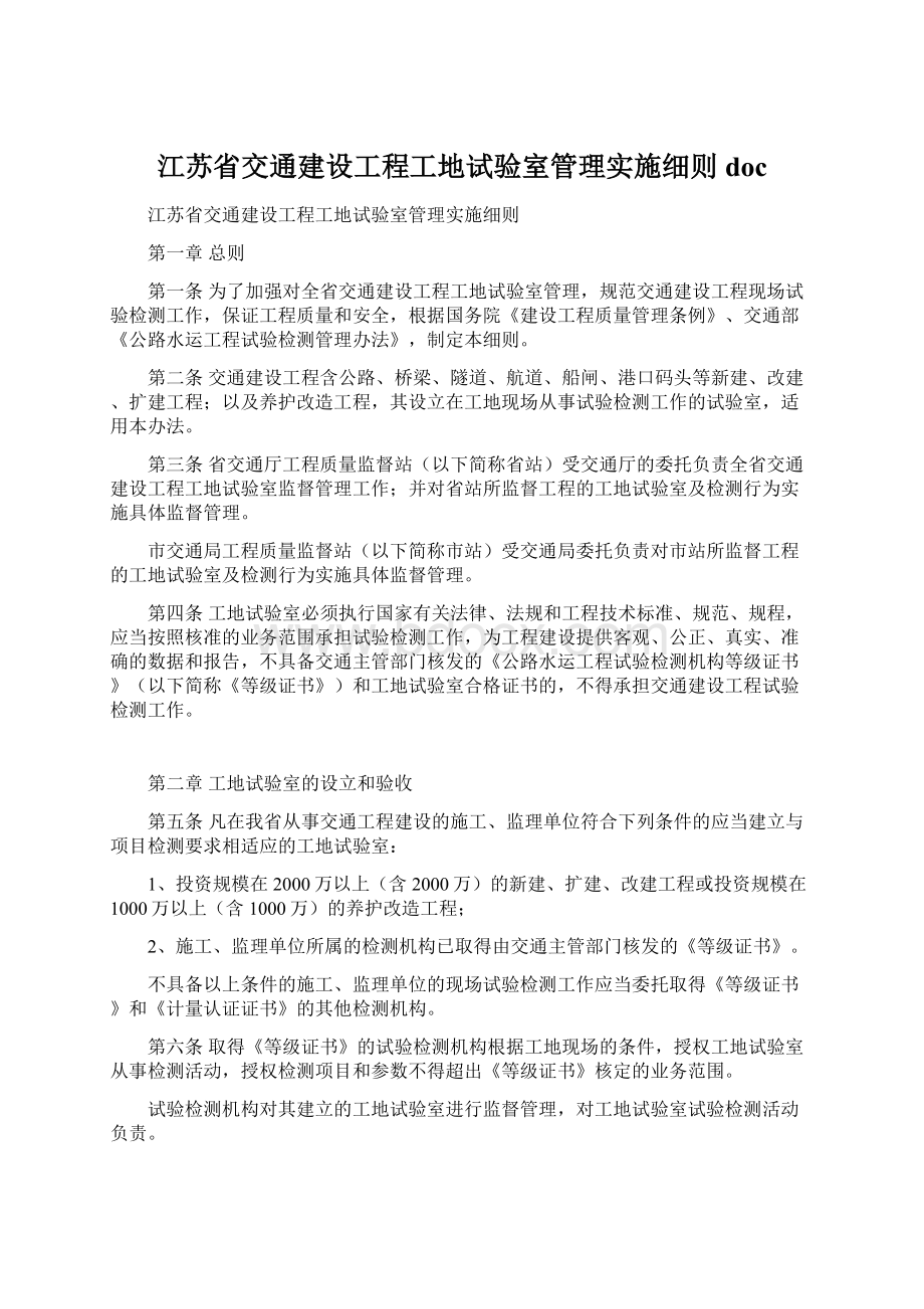 江苏省交通建设工程工地试验室管理实施细则doc.docx