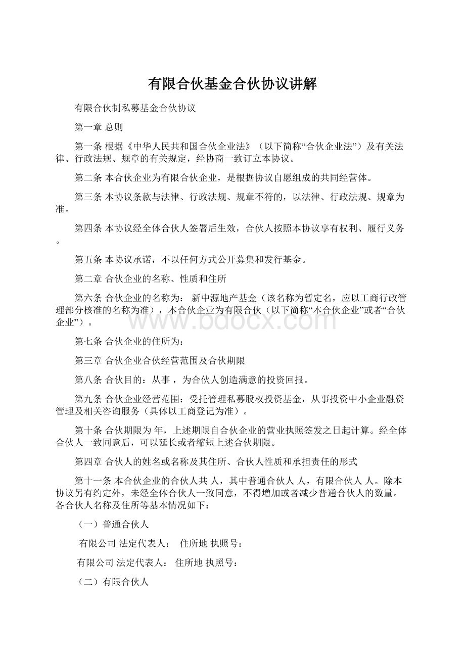 有限合伙基金合伙协议讲解.docx_第1页