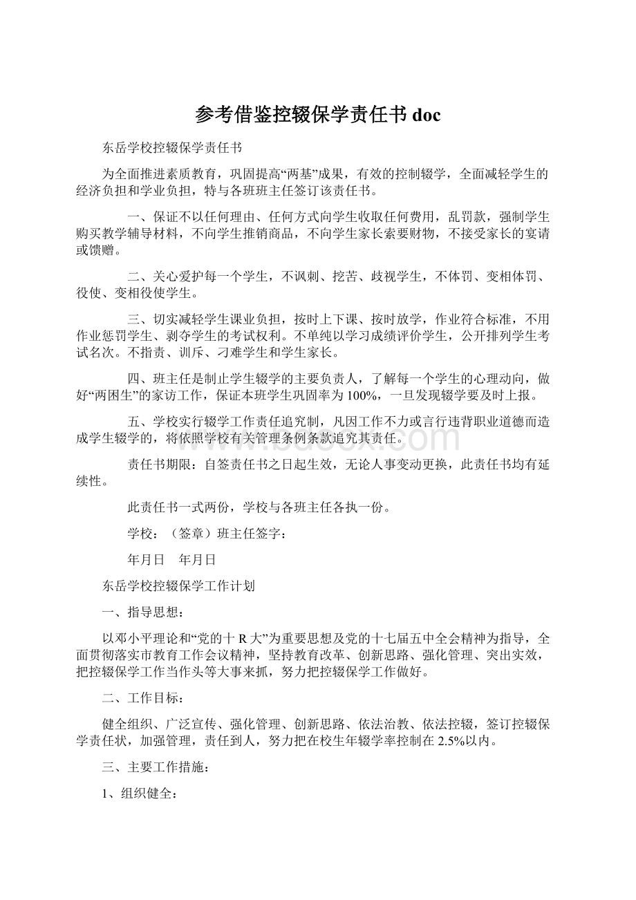 参考借鉴控辍保学责任书doc.docx_第1页