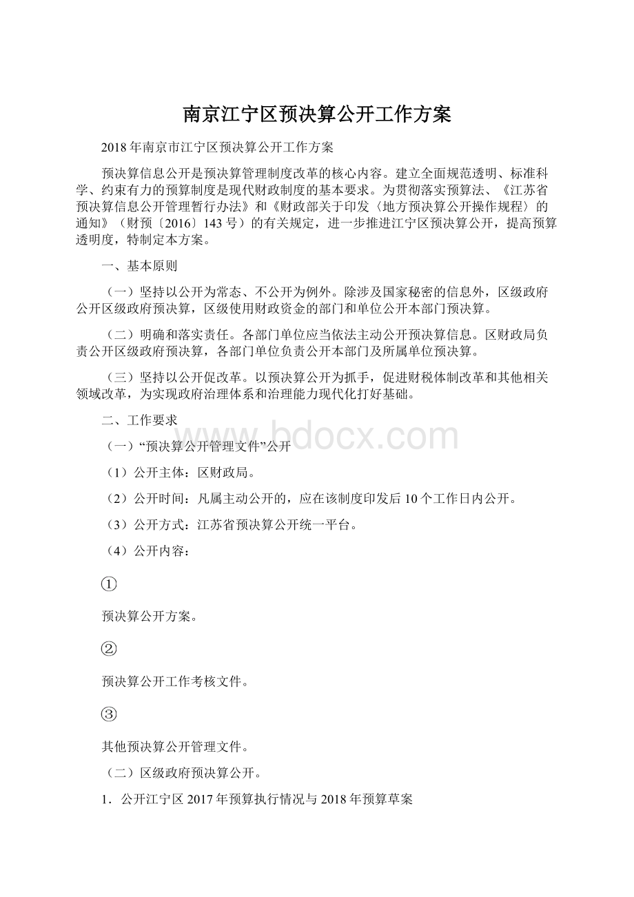 南京江宁区预决算公开工作方案.docx