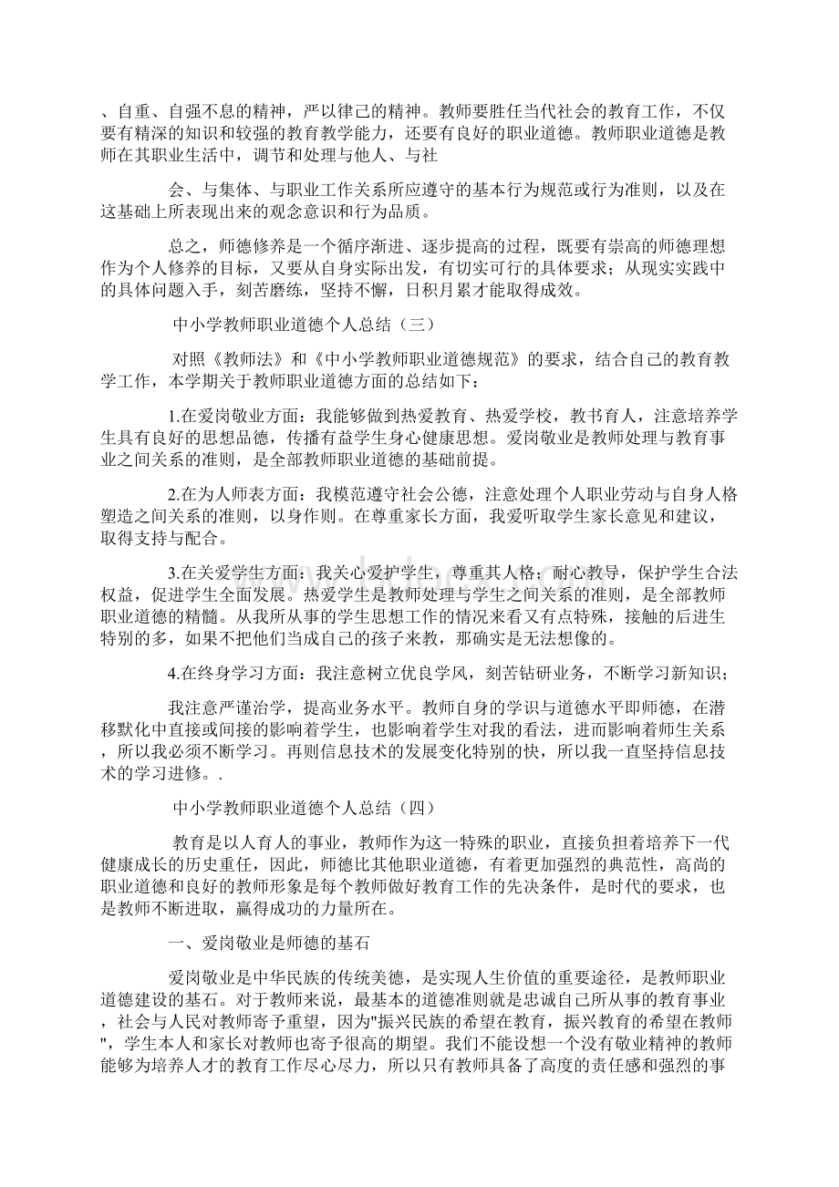 小学师德考核个人总结.docx_第3页