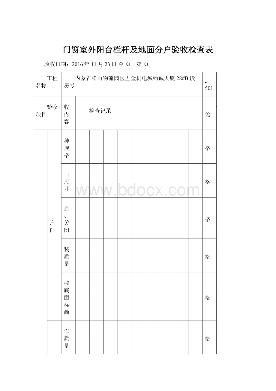 门窗室外阳台栏杆及地面分户验收检查表.docx