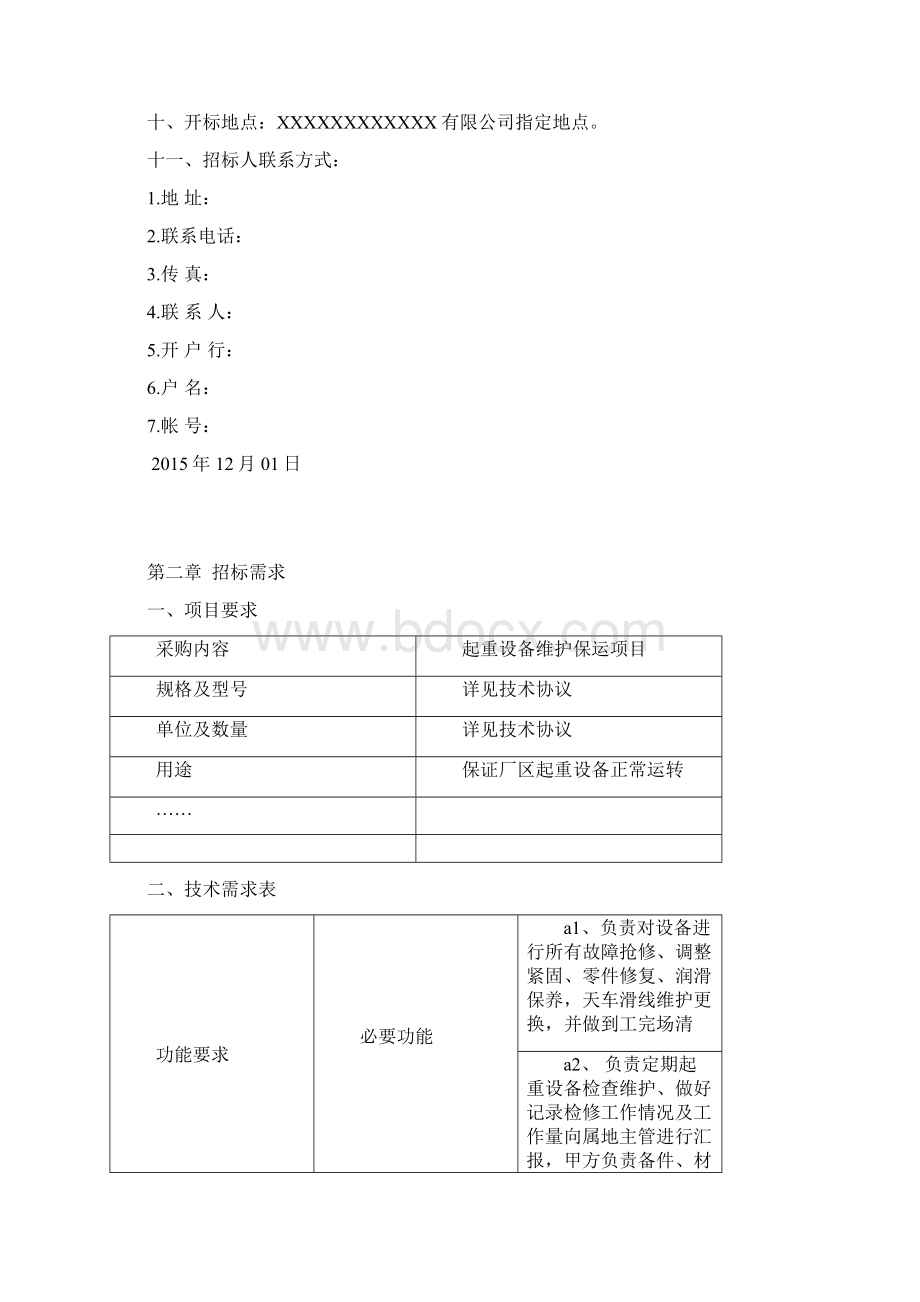 度起重设备维护招标文件.docx_第2页