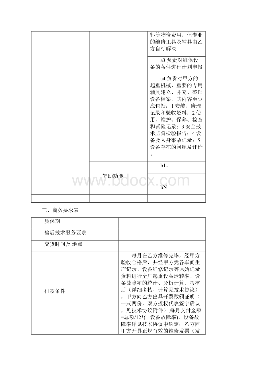 度起重设备维护招标文件.docx_第3页