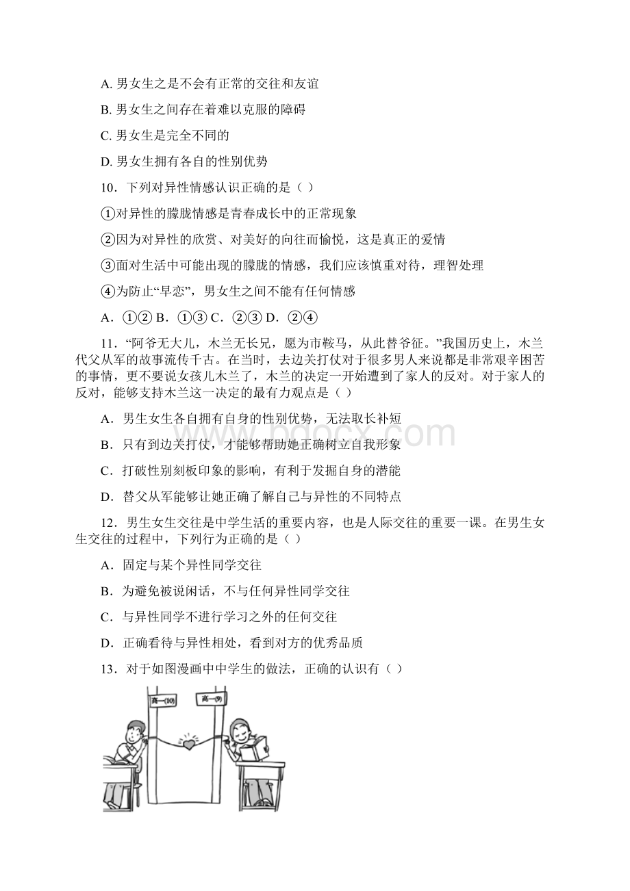 人教版道德与法治七年级下册 第二课 青春的心弦 同步测试 1.docx_第3页